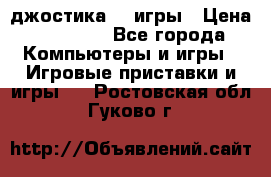 Sony Playstation 3   2 джостика  4 игры › Цена ­ 10 000 - Все города Компьютеры и игры » Игровые приставки и игры   . Ростовская обл.,Гуково г.